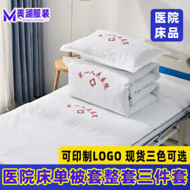 医院病床三件套护理床上用品床单被套纯棉宾馆酒店诊所养老院批发