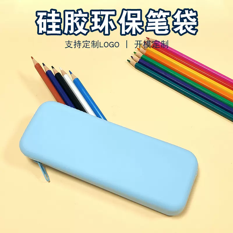 定制大容量硅胶纯色笔袋学生文具收纳书包长方形笔盒化妆品收纳包