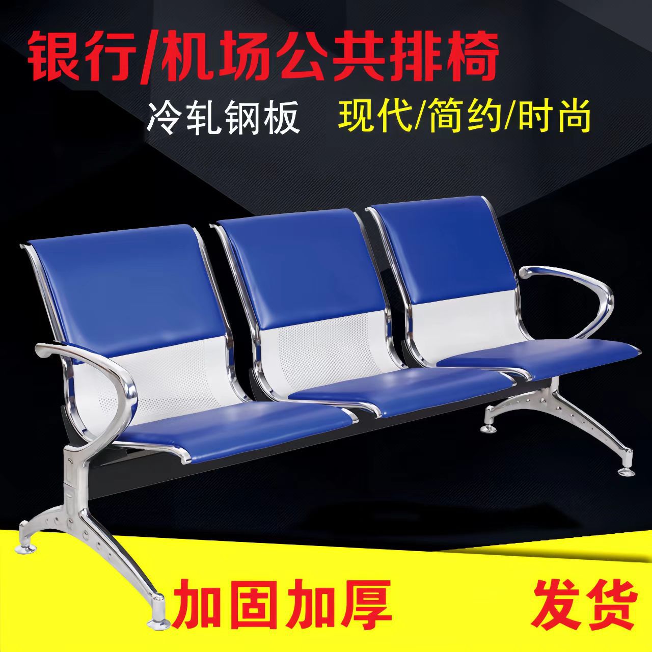 三人位排椅不锈钢机场椅车站地铁站排椅批发钢制机场椅银行休息椅|ru