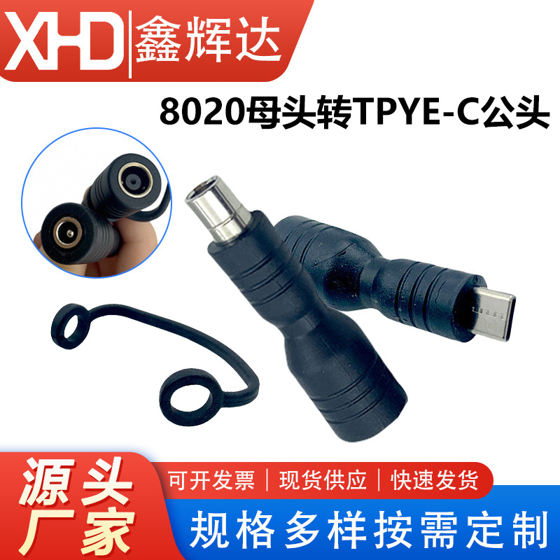 8020母转Tyte-c公配DC电源转换插头折叠太阳能包安卓转换头Type-C
