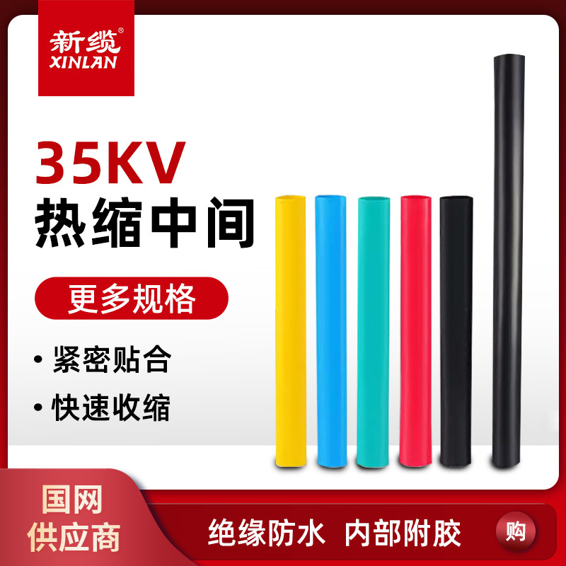 新缆35KV热缩电缆中间接头 单芯三芯绝缘防水防尘防电硅橡胶电缆