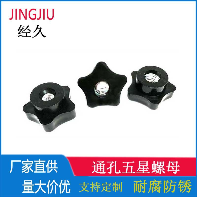 M6 通孔五角星型手拧螺母 塑料梅花把手螺丝帽 旋钮胶木手轮