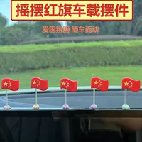 Автомобиль качает головой, автомобильные украшения, украшение, флаг, зеркало заднего вида, автомобиль, креативные украшения, милый маленький красный флаг