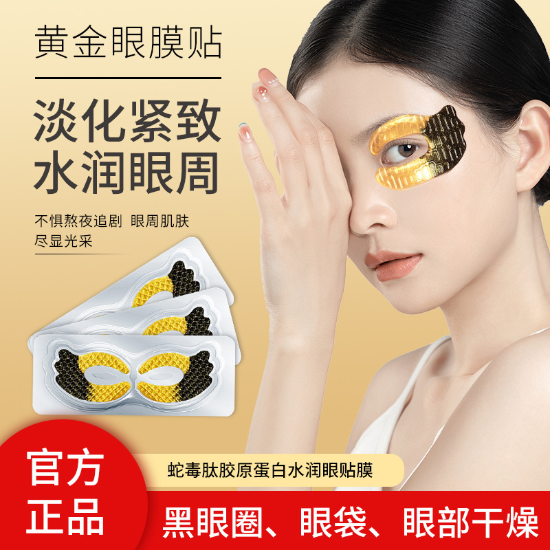 蛇毒ペプチド眼膜薄め細目改善くま熊猫眼蝶形眼膜貼り箱入り水晶眼貼り|undefined