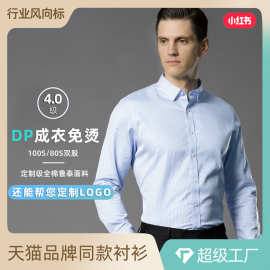 高档全棉DP成衣免烫衬衫男士长袖抗皱职业装工装纯棉衬衣商务男装