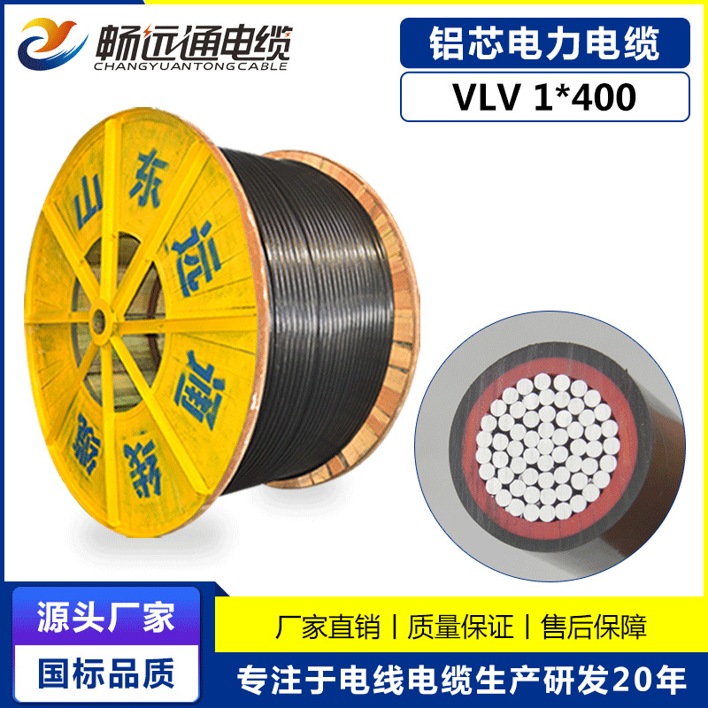 低压铝电缆VLV1*400平方06/1KV 国标保检工程用铝线 电力电缆厂家