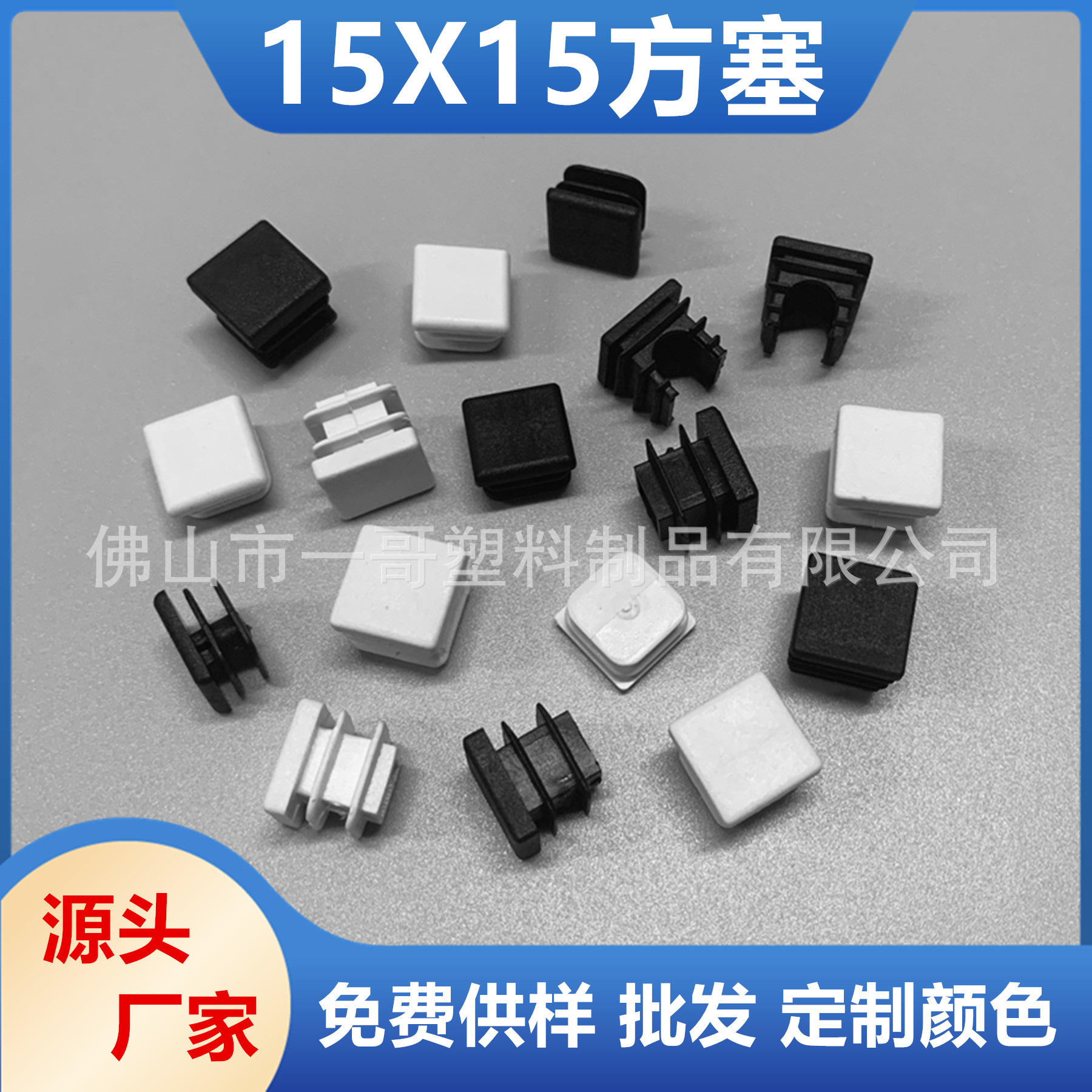 15X15方管塑料塞 护栏塑料堵头管塞 桌椅塑料脚垫 方管塑料管帽