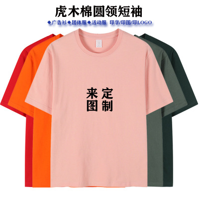 广告衫文化衫定制T恤衫新款虎木棉圆领短袖t恤定做印logo现货批发|ru