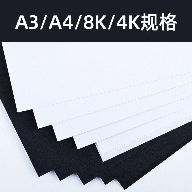 A3/A4黑色厚卡纸白色厚卡纸4K 8K厚硬黑白色名片纸绘画卡纸