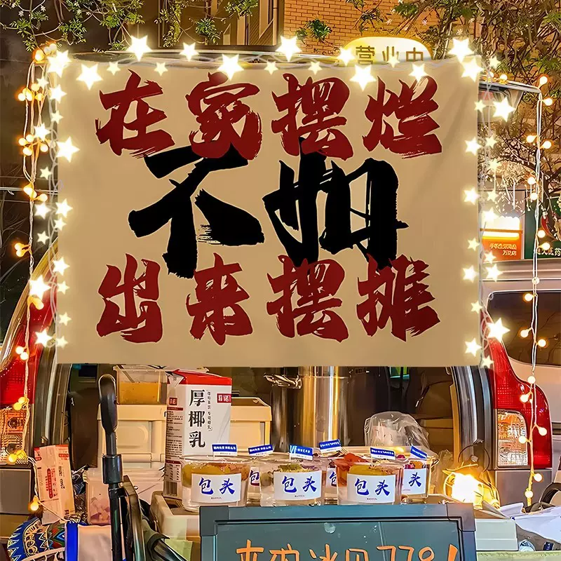 夜市地摊招牌网红个性通用摆摊广告布推车后备箱招牌展示横幅挂布