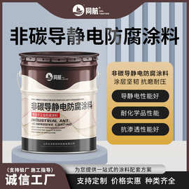  现货可调色非碳导静电防腐涂料 耐磨耐酸耐冲击抗渗透防腐涂料