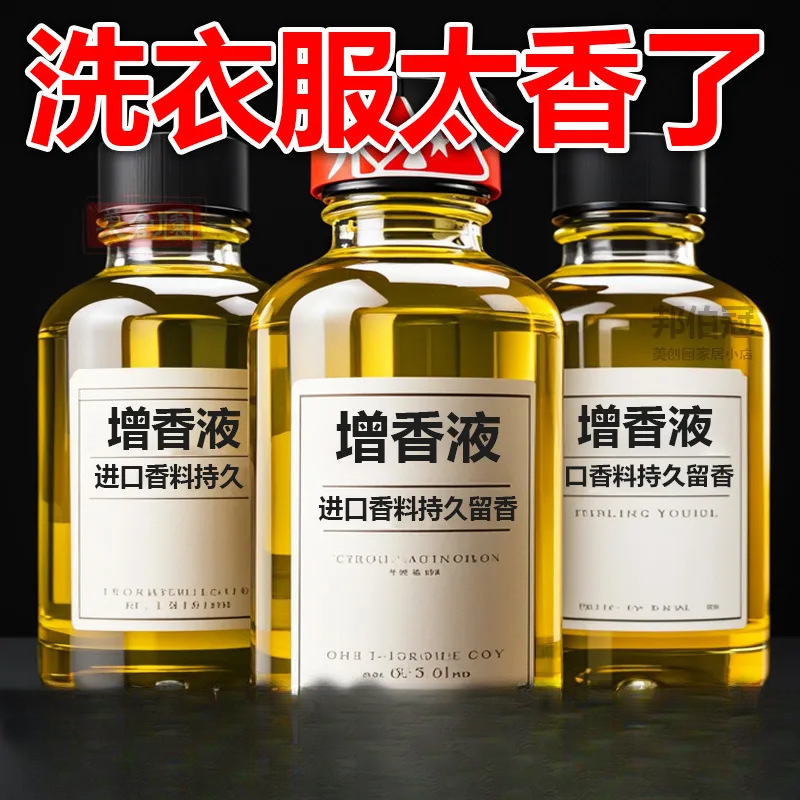洗衣服增香液留香珠香精持久留香香水衣物护衣增香剂家用柔顺清洁