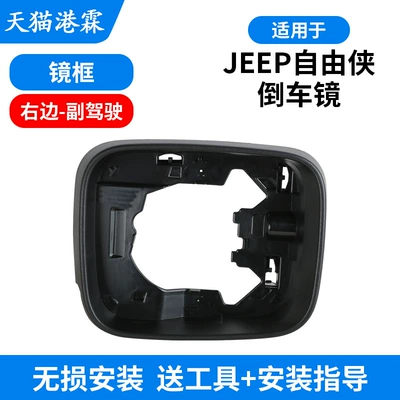 Suitable for 16-21 Jeep Rear mirror/rearview mirror assembly - frame-right