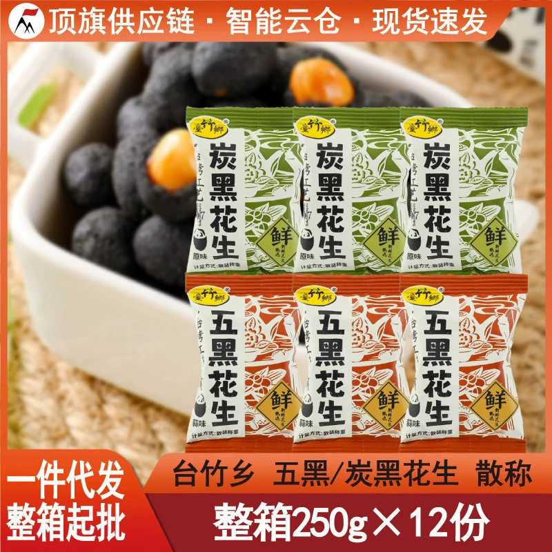 Taizhu Township Five Black Peanuts 250 г, сыпучий взвешенный карбоновый черный, оригинальный орех со вкусом чеснока, жареная закуска, закуска для небольшого магазина.