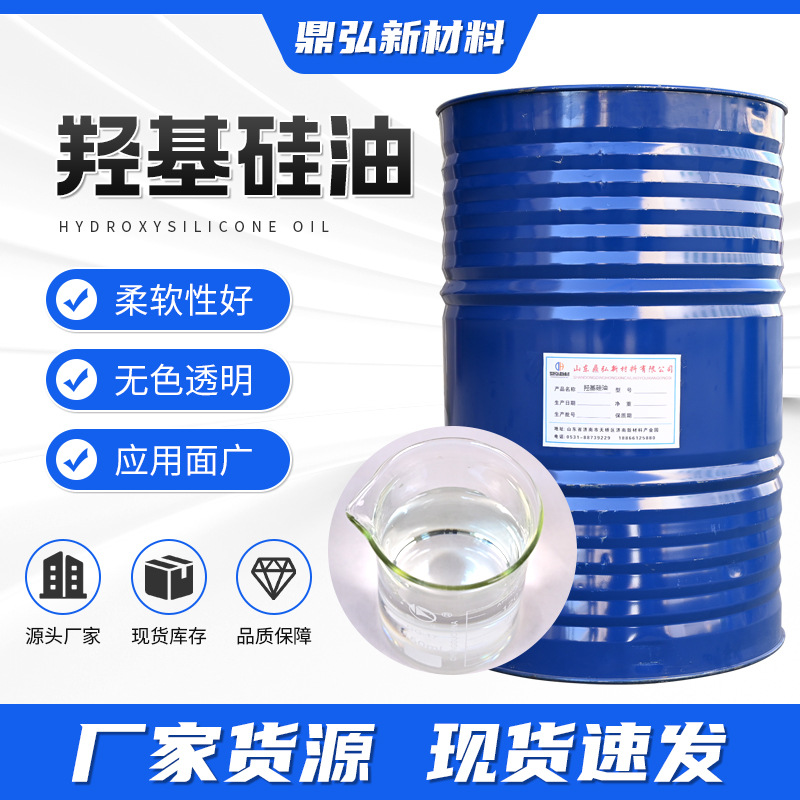 羟基硅油润滑防粘防水多种粘度高温油浴无色透明柔软剂羟基硅油