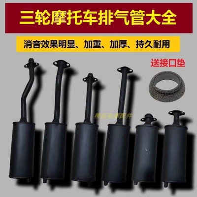 Motorcycle three-wheeler exhaust pipe Zongshen Longxin Dayang Foton Five Star 150/200 muffler rear section
