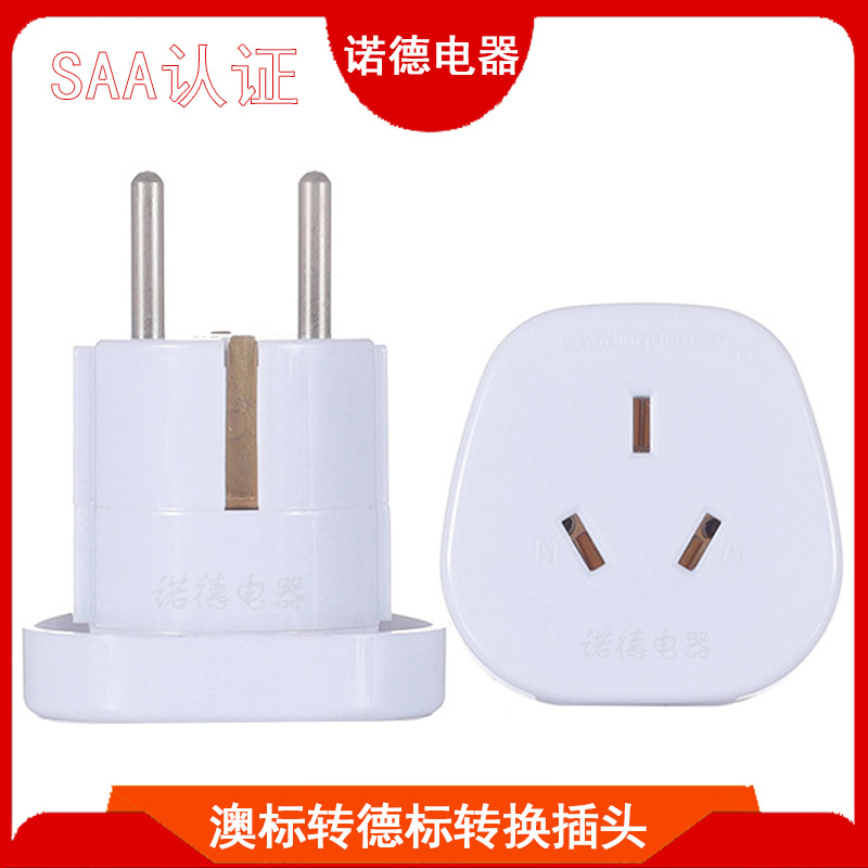 澳标国标转德标转换插头 SAA认证德国电源转接头 韩国旅游转接头