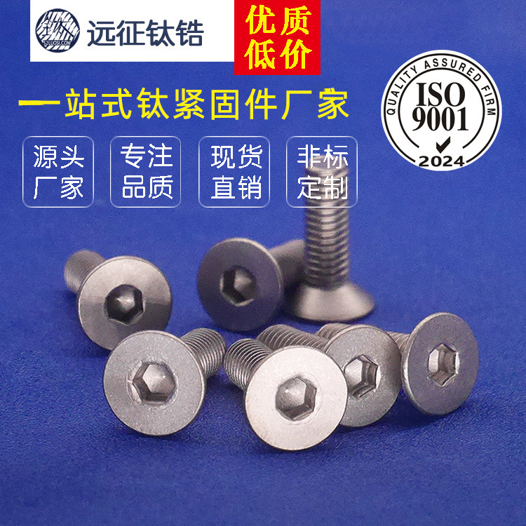 现货供应钛螺丝 M5钛沉头内六角螺丝M5*30-M5*50DIN7991钛机钉