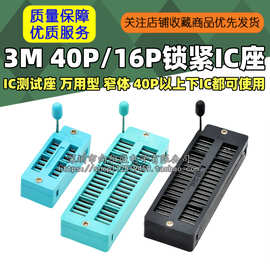 3M 40P16P锁紧IC座 IC测试座 万用型 窄体 40P以上下IC都可使用