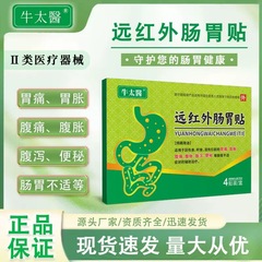 牛太医遠赤外線胃腸パッチ、脾臓と胃の食滞、胃の膨満、腹痛、膨満感、下痢、便秘の工場直送在庫