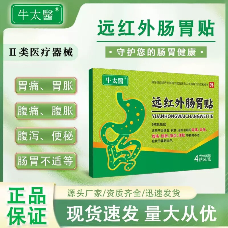 牛太医遠赤外線胃腸パッチ、脾臓と胃の食滞、胃の膨満、腹痛、膨満感、下痢、便秘の工場直送在庫|undefined