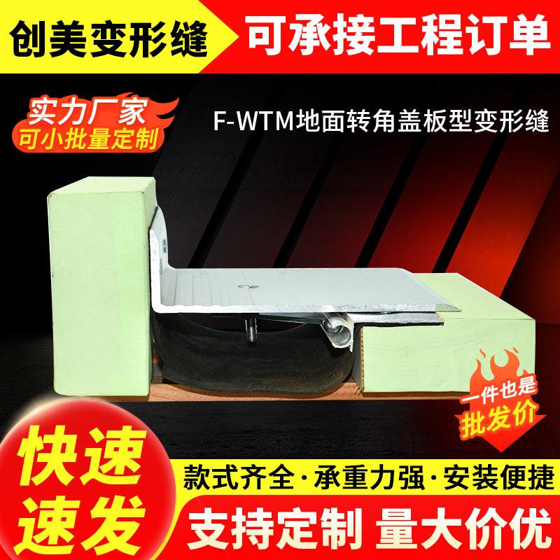 F-WTM地面转角变形缝 地坪转角盖板型变形缝 铝合金建筑变形缝