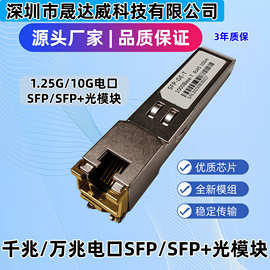 批发千兆万兆电口模块SFP光转电口模块RJ45接口30/100米兼容国内
