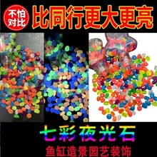 5mm小夜光石鱼缸底砂花瓶水族造景发光鹅卵石园艺花园萤石碎石子