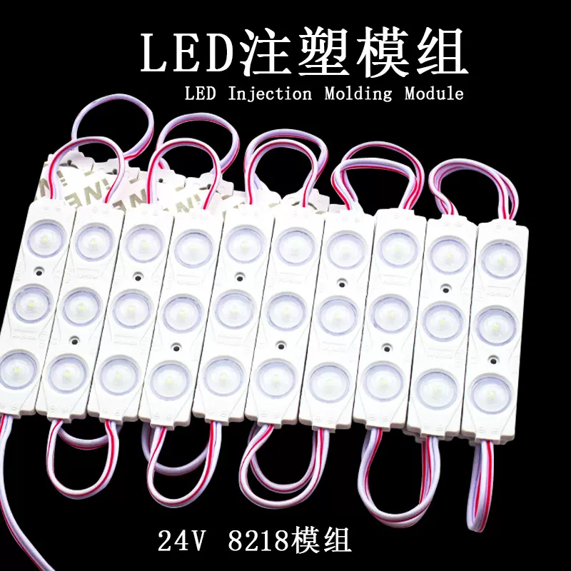 led模组广告灯箱8218模组发光字招牌高亮24V低压8518透镜模组灯