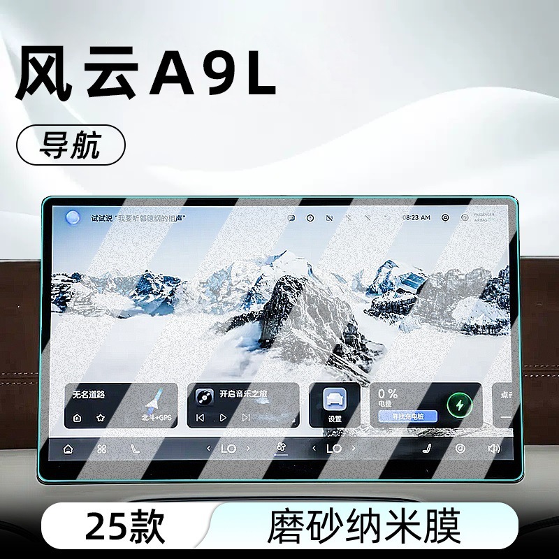 适用25款奇瑞风云A9L中控纳米膜导航屏幕贴膜显示屏磨砂保护贴膜|undefined