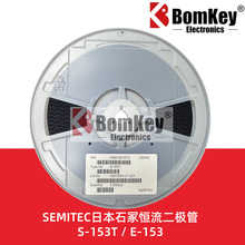 代理SEMITEC日本石冢 S-153T E-153 50V 15mA CRD恒流二极管