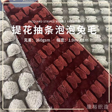 提花抽条泡泡兔毛兔毛毛绒玩具面料家纺服装玩具箱包抽条提花面料