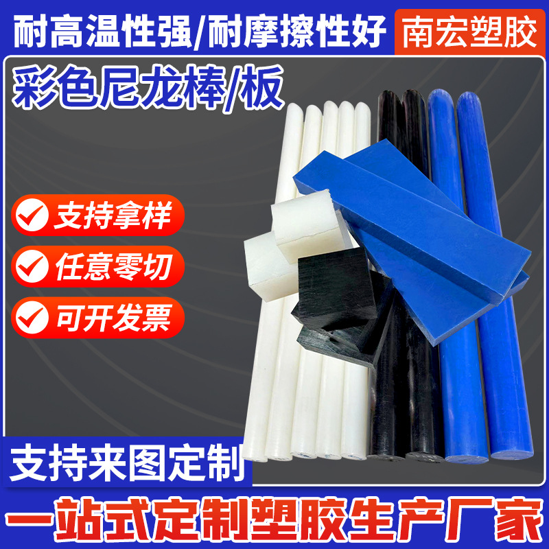 彩色尼龙棒材料白色黑色蓝色加纤尼龙PA塑料板PA66尼龙板批发加工