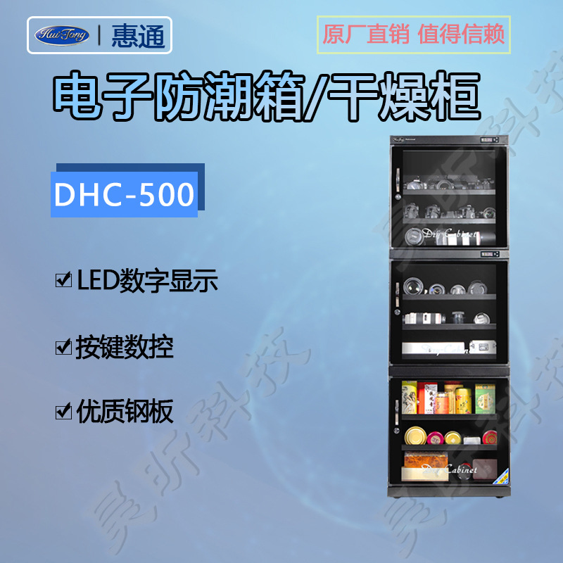 惠通电子防潮柜DHC-500L数显数控干燥蓄物干燥防潮除湿机