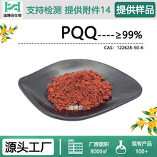 吡咯喹啉醌99% PQQ 122628-50-6 吡咯喹啉醌二钠盐 现货供应