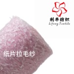 纸片拉毛纱7%羊毛33%腈纶7%尼龙53%涤纶蝴蝶纱小香风接受外贸定制
