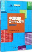 中国数独段位考试教程业余6~9段 文教科普读物 龙门书局