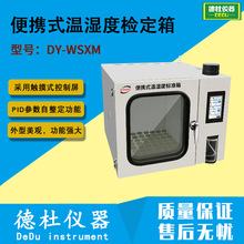 DY-WSXM便携式温湿度检定箱/温湿度标准箱