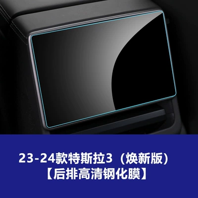 Protection 3 Upgraded Version Film Supplies — Car interior film - 23-25-models-3y-refreshed-version-8inch-rear-row-high-definition-tempered-film