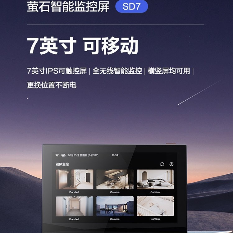 萤石云SD7监控显示智能屏7英寸高清可视电池触控屏支持无线接入