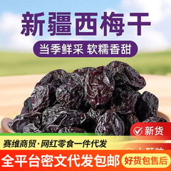 代发新疆西梅干天然0添加梅子干袋装 散装批发特产零食大西梅干