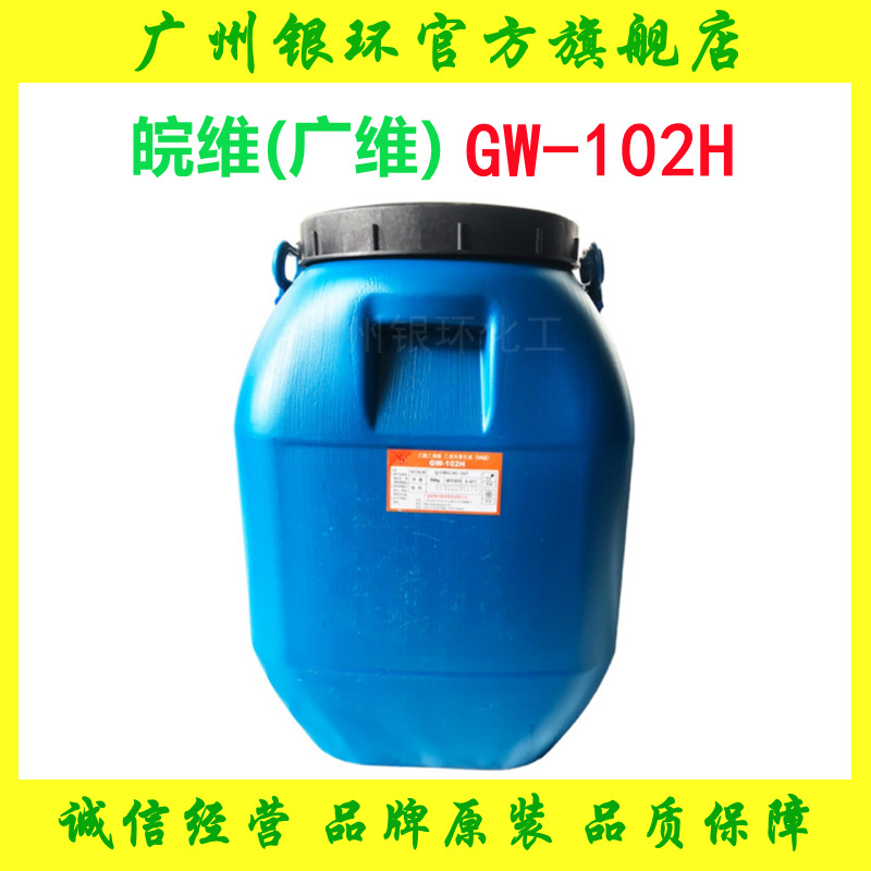 广维/皖维乳液102H 纺织涂布贴合剂 GW102H 大量现货