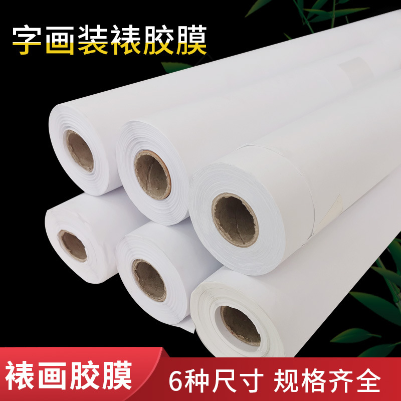 书画字画装裱材料剪纸书画装裱画心胶膜机裱膜 热熔胶膜裱画胶膜