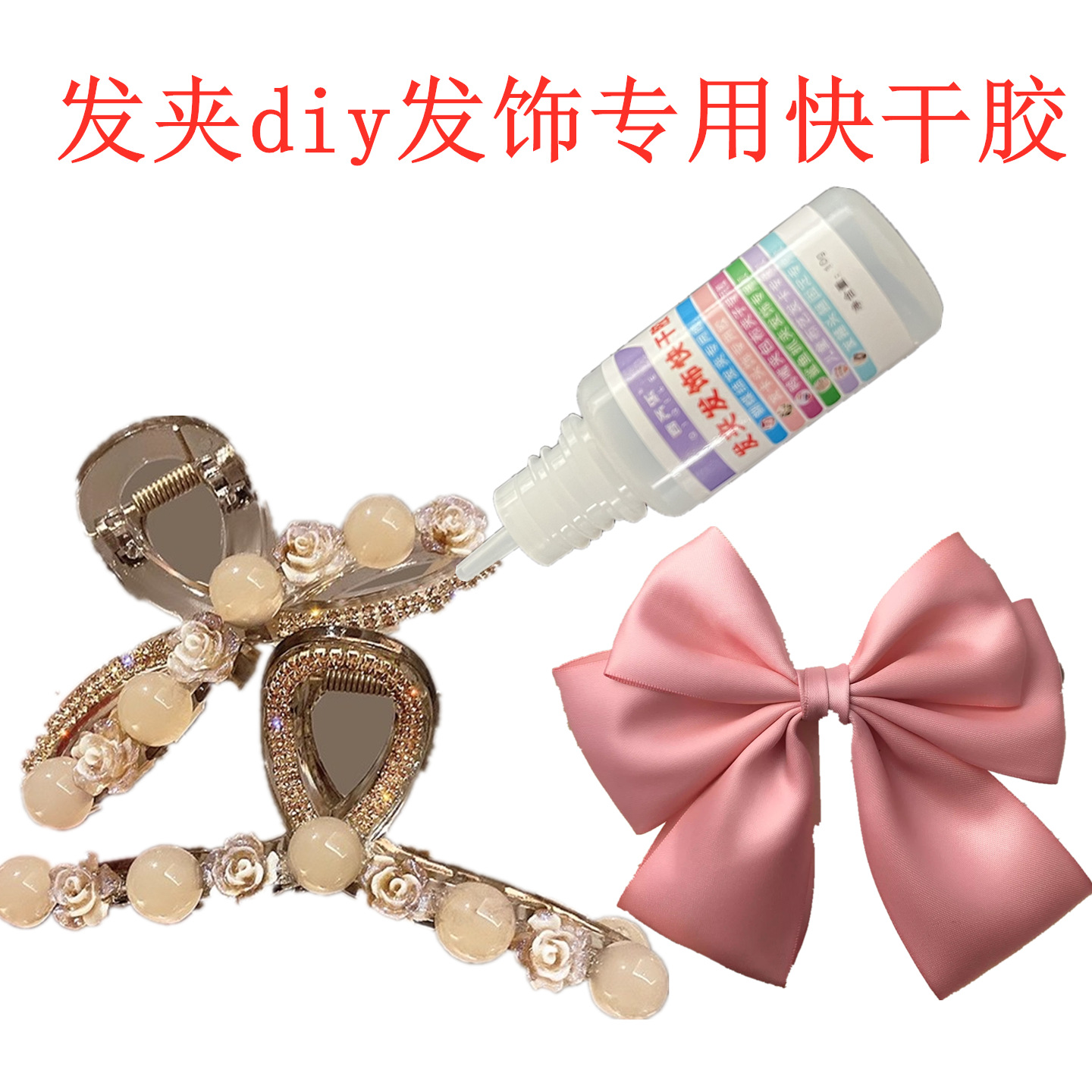 发卡饰品胶水手工diy发夹发簪专用强力胶贴钻头花布艺夹子快干胶