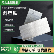 生产斜垫铁设备水平调整斜铁Q235钢制加工各种尺寸楔形塞块平垫铁
