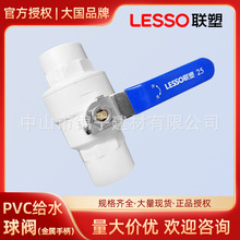 联塑pvc白色给水管配件球阀金属手柄开关20 25 32止水闸阀厂家批