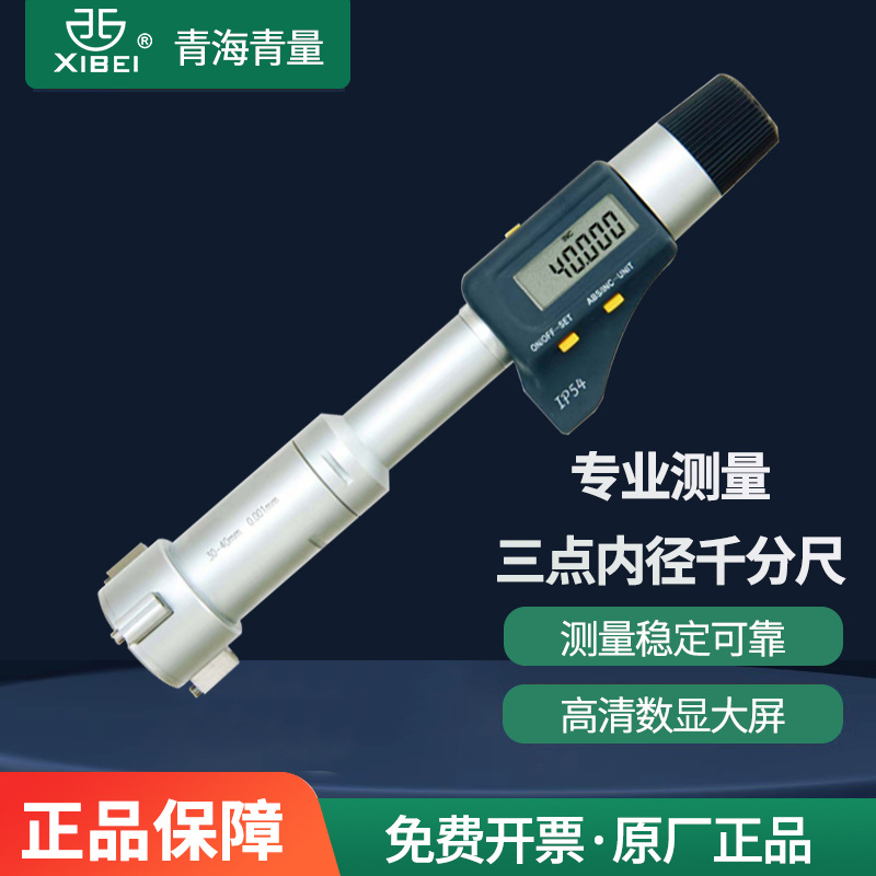 青量数显三点内径千分尺三爪内孔测量高精度0.001外径内圆环规