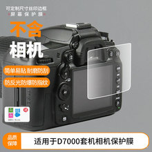 适用于尼康D7000套机相机屏幕膜高清耐刮磨砂防窥膜批发防指纹