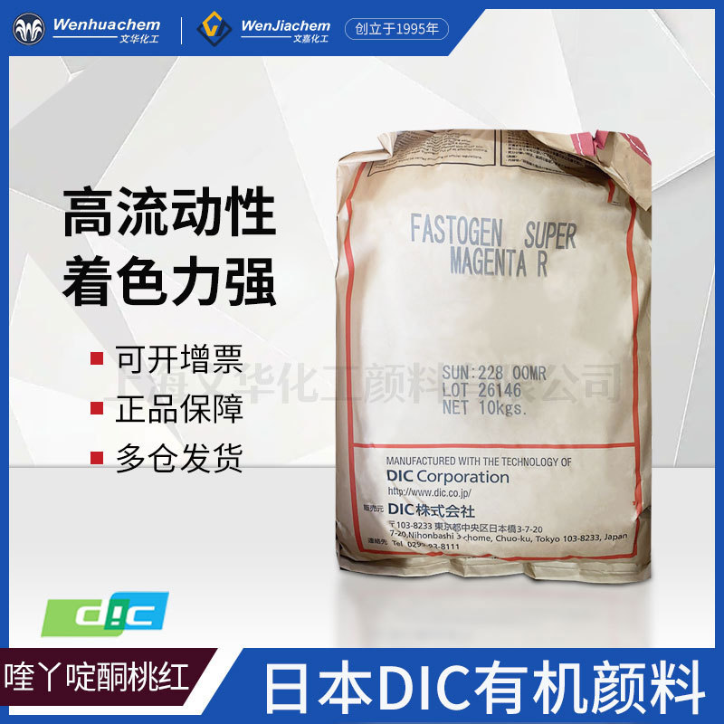 日本DIC有机颜料喹丫啶酮红/永固桃红/永固红/颜料红涂料油墨塑料