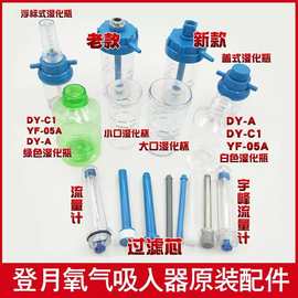 氧气吸入器配件氧气加湿瓶湿化瓶潮化瓶浮标计流量计过滤芯通气杆